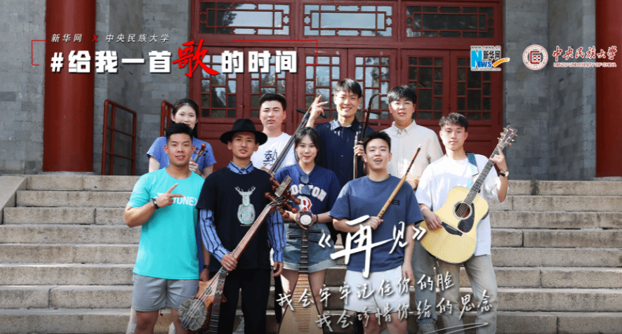 【新华网】给我一首歌的时间 | ag视讯学生献唱《再见》