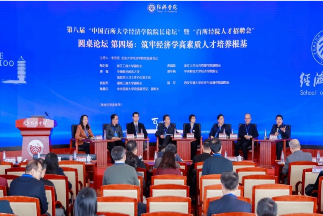 杨慕云出席第八届“中国百所大学经济学院院长论坛”并作主题发言