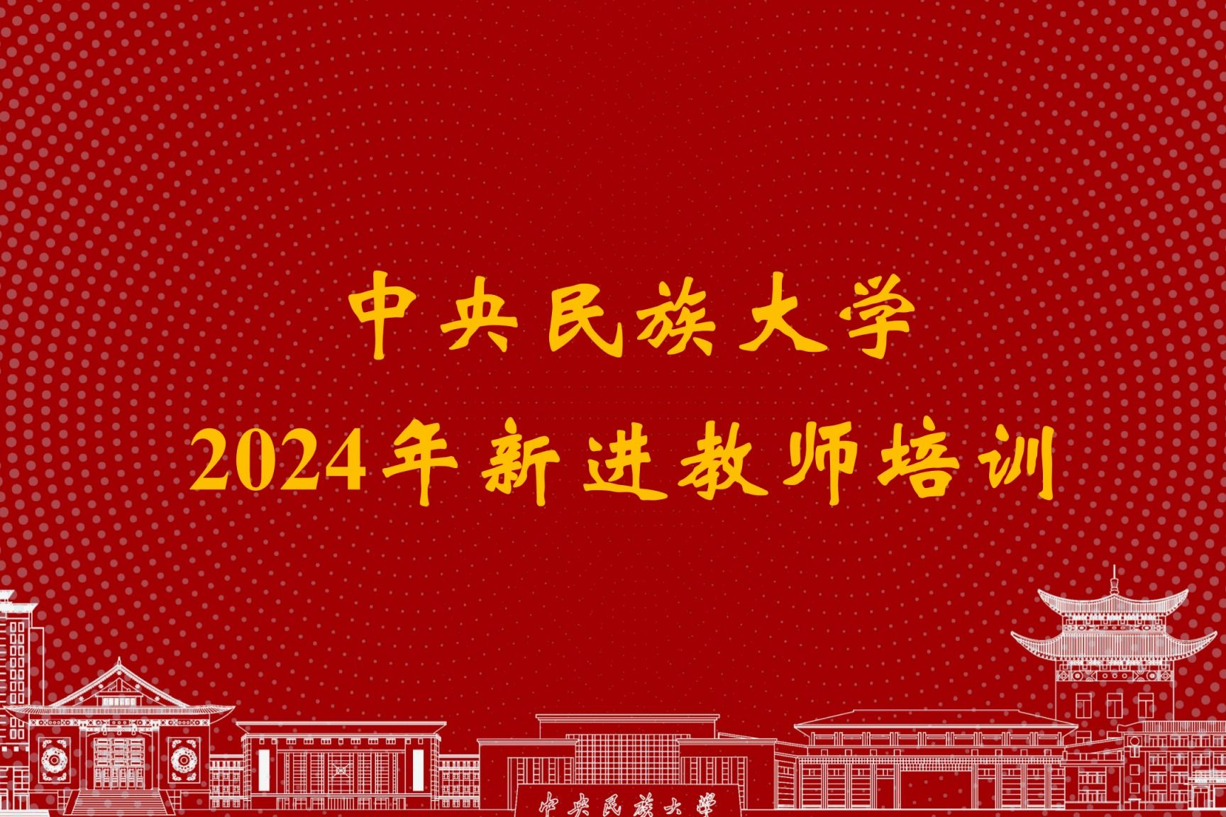 学校举行2024年新进教师培训会