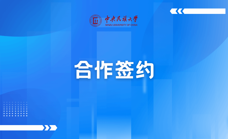 ag真人试玩与民族出版社签订共建“铸牢编辑出版实践实习基地”合作协议