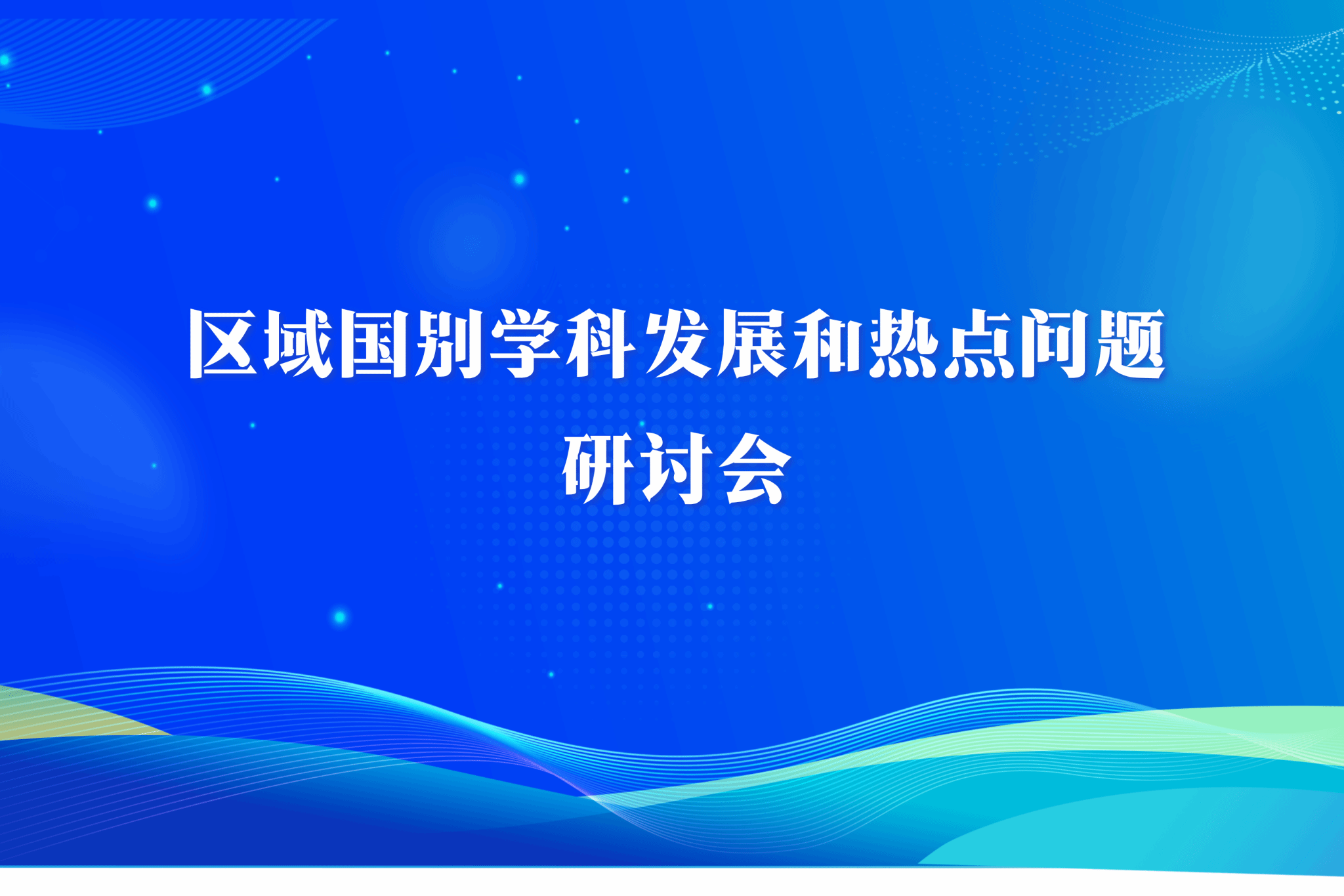 区域国别学科发展和热点问题研讨会在京召开
