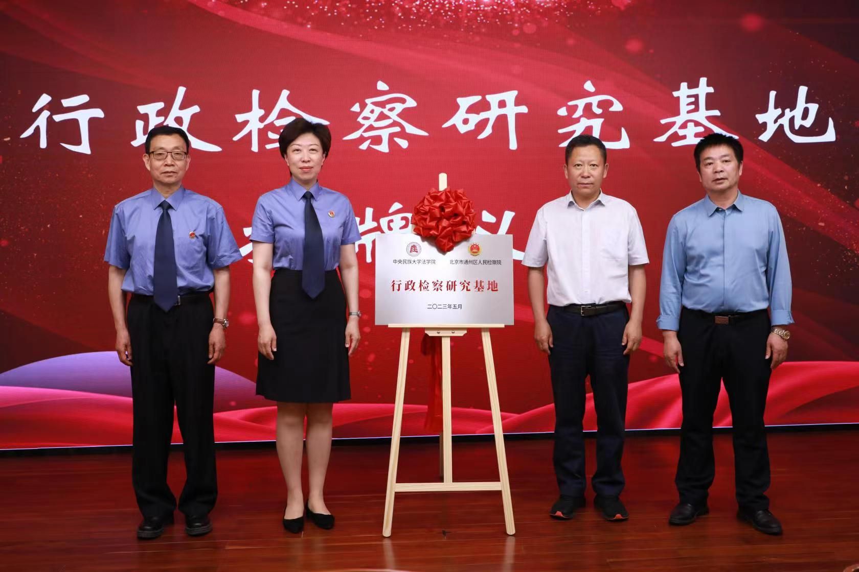 ag真人试玩法学院与北京市通州区人民检察院举行签约暨“行政检察研究基地”揭牌仪式