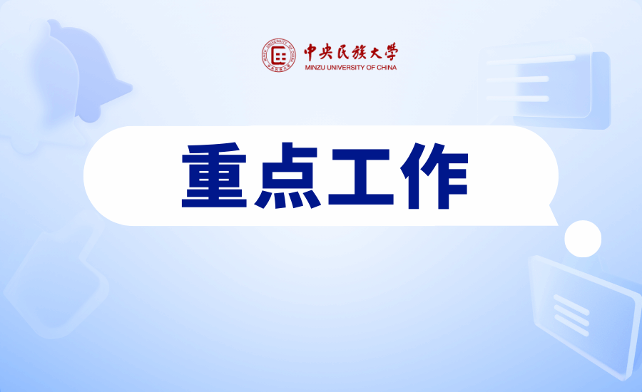 学校研究部署2025年重点工作