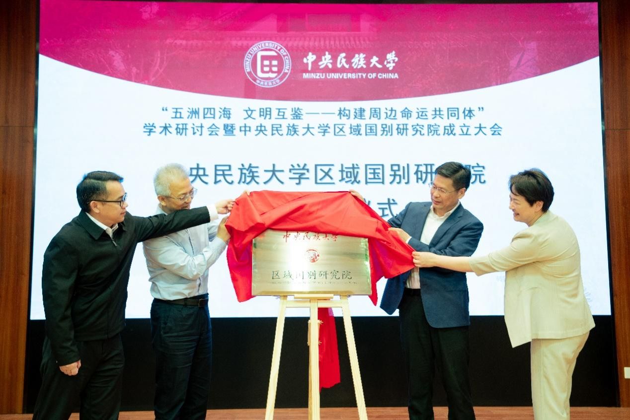 “五洲四海 文明互鉴——构建周边命运共同体”学术研讨会暨ag真人试玩区域国别研究院成立大会在校召开