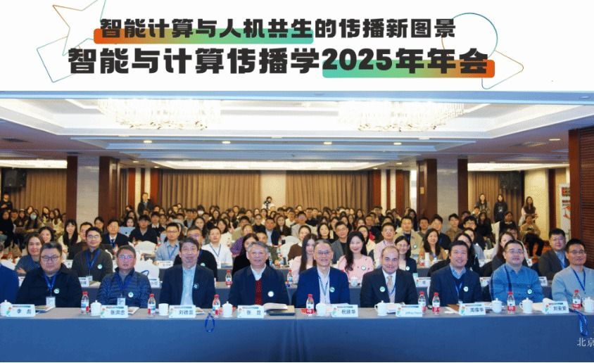 “智能计算与人机共生的传播新图景——2025年智能与计算传播学年会”在ag视讯举行