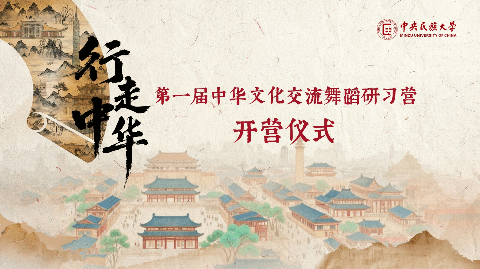 行走中华——第一届中华文化交流舞蹈研习营开营仪式在校举办