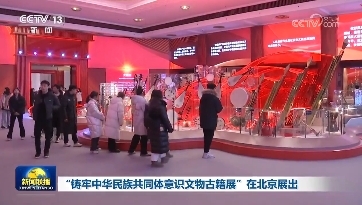 新闻联播:“铸牢中华民族共同体意识文物古籍展”在北京展出