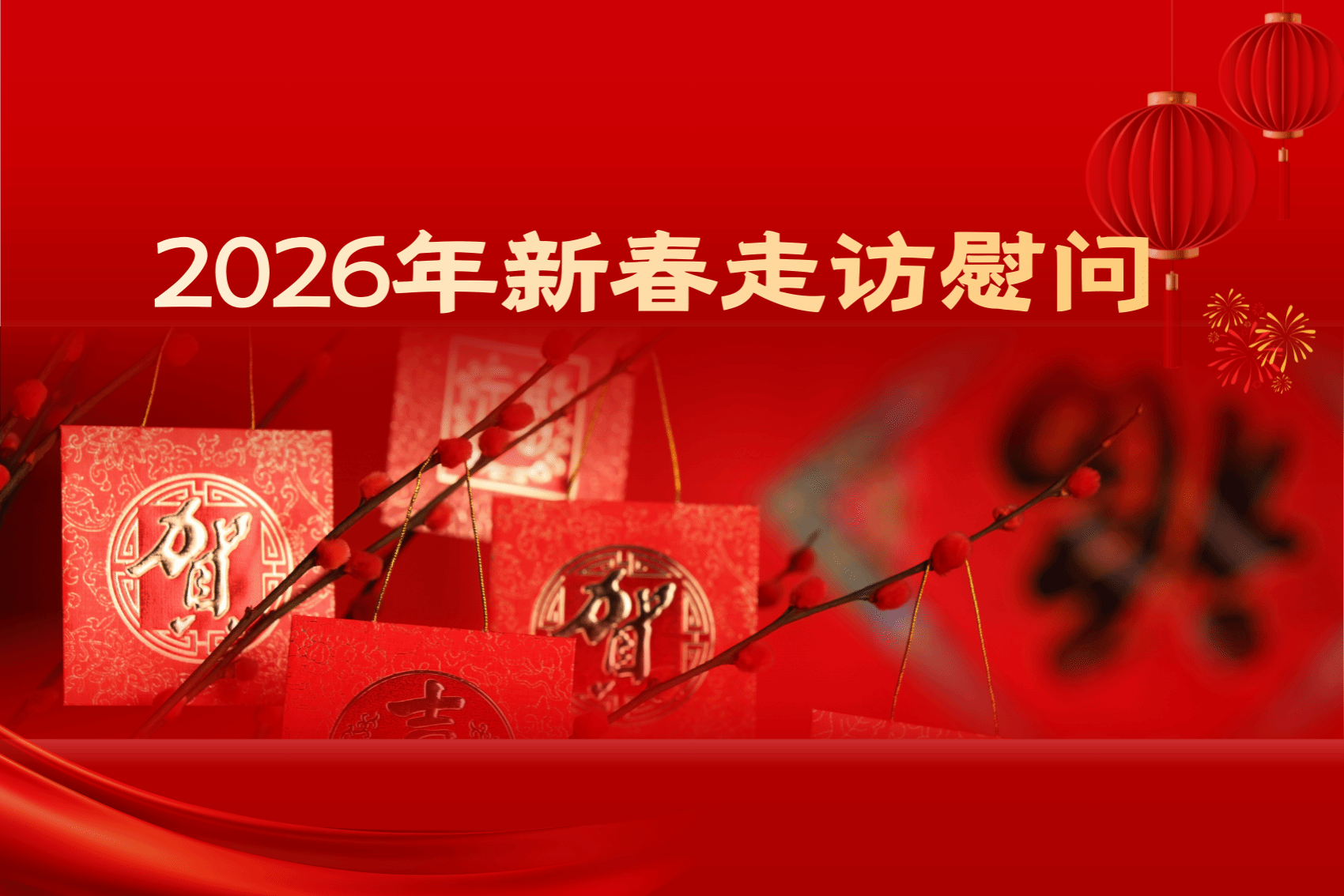 学校组织开展2026年新春系列走访慰问活动