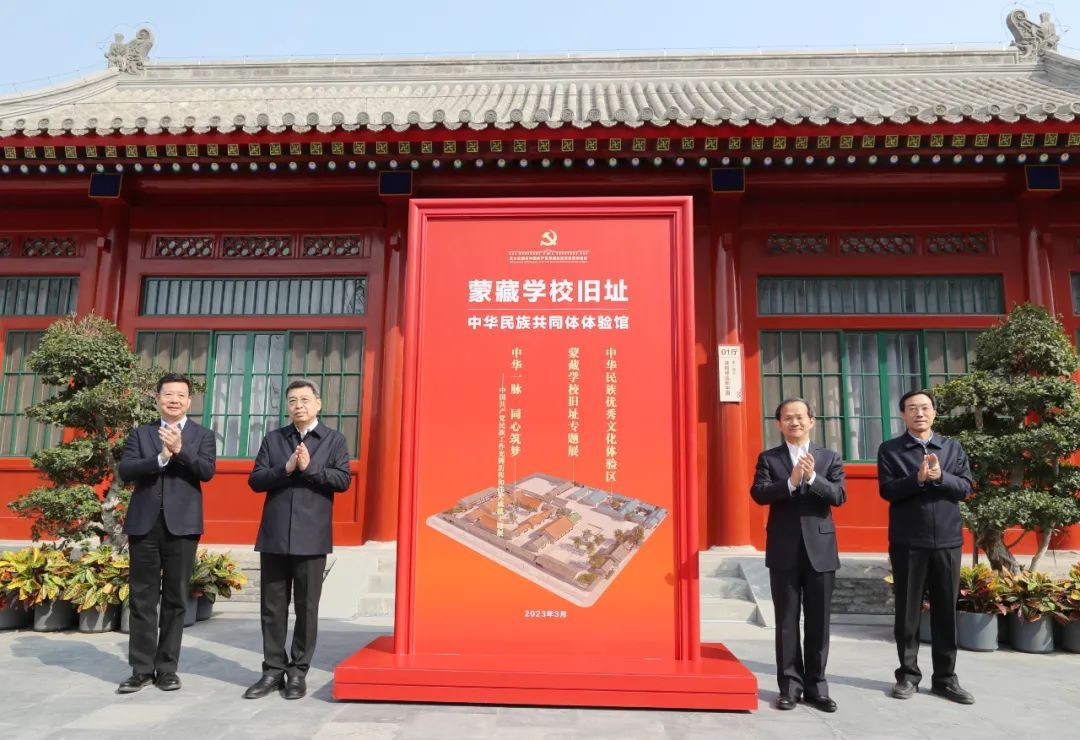 蒙藏学校旧址暨中华民族共同体体验馆举行开放仪式