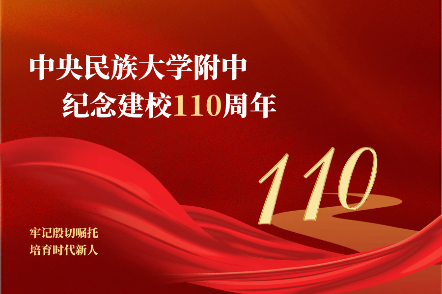 牢记殷切嘱托 培育时代新人——ag视讯附中纪念建校110周年暨创新发展大会隆重举行