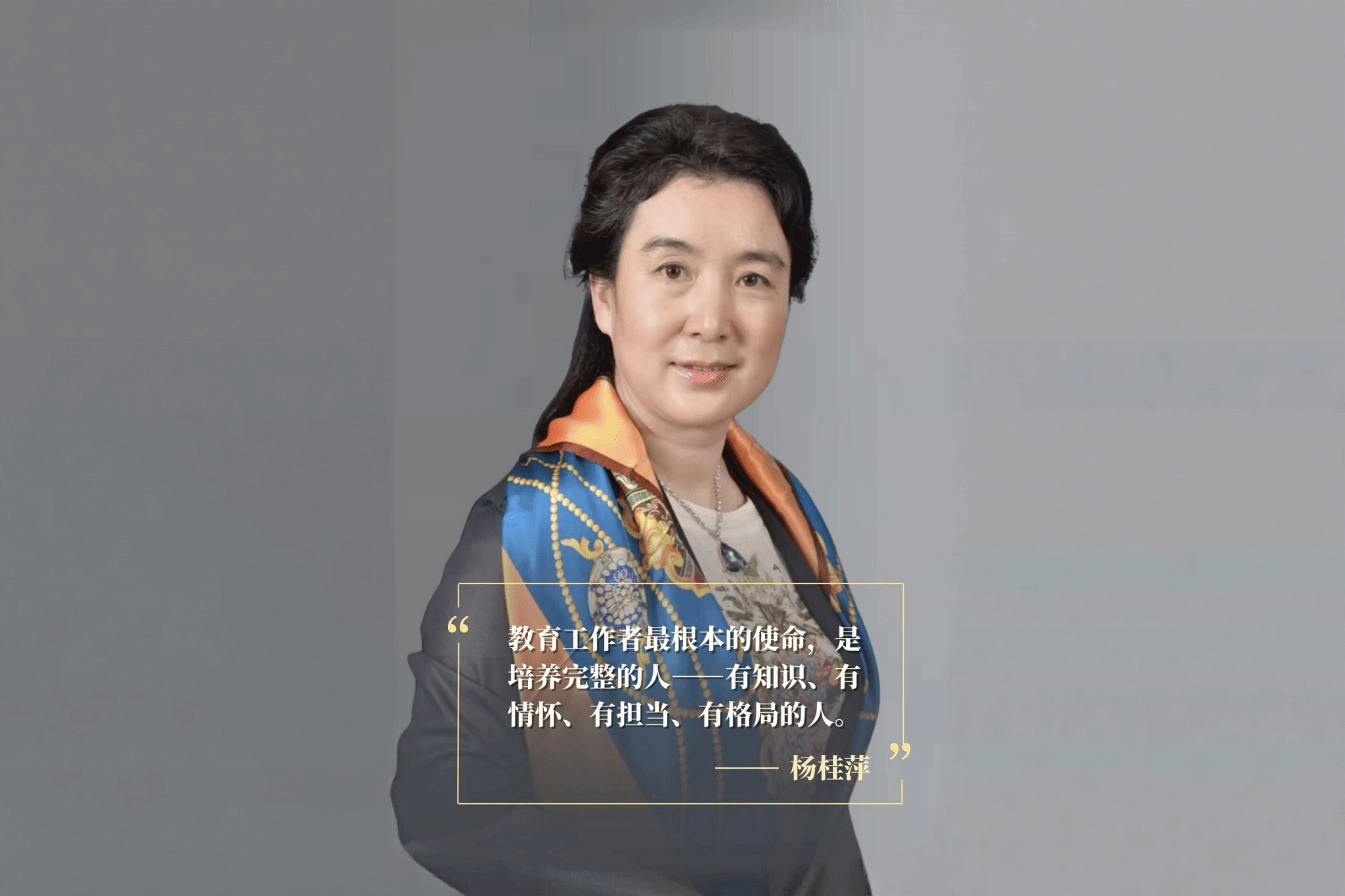 杨桂萍：教育是一场没有终点的修行