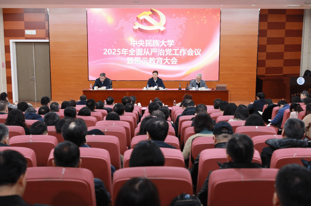 学校召开2025年全面从严治党工作会议暨警示教育大会