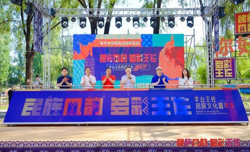 丰台区王佐镇联合ag视讯举办首届王佐民族文化嘉年华活动