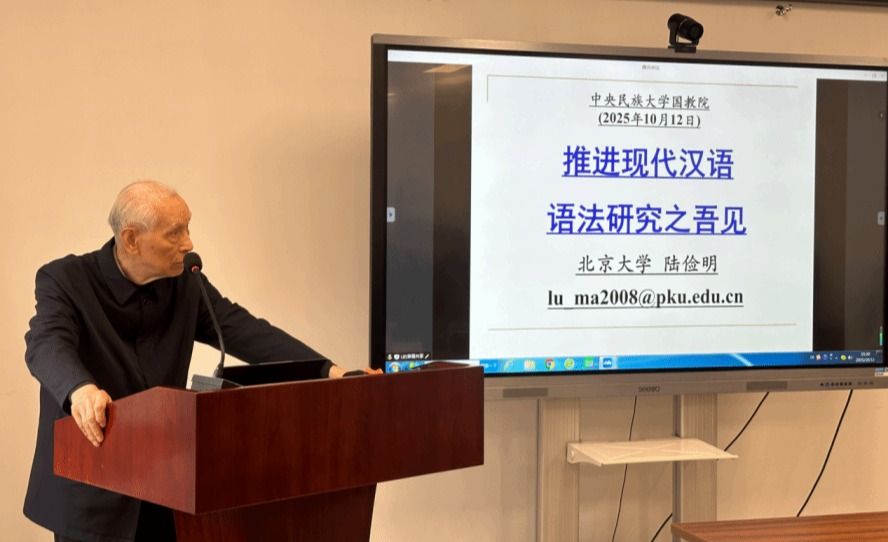 陆俭明、马真先生解析学术能力塑造与现代汉语语法研究新途