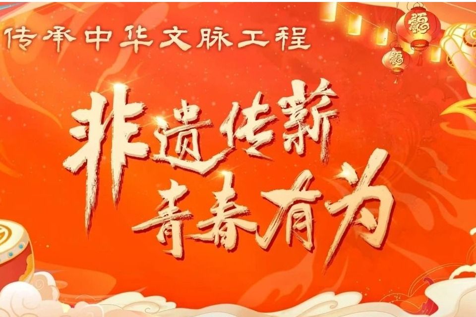 非遗传薪，民大有为!