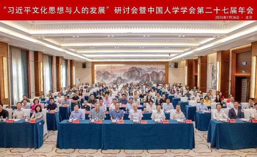 “习近平文化思想与人的发展”研讨会暨中国人学学会第27届年会在京召开