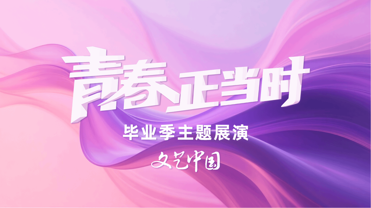 我校三部作品入选文旅部“青春正当时”全国美育展演