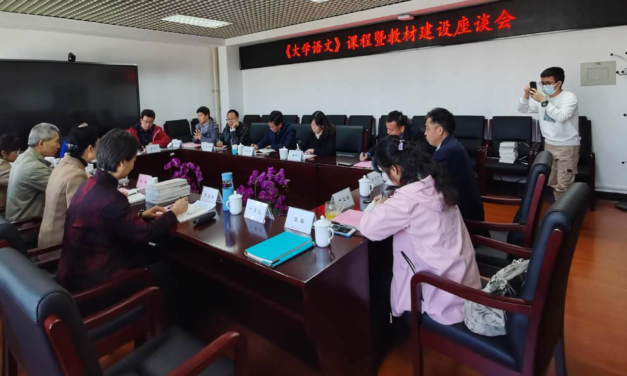 文学院召开《大学语文》课程暨教材建设座谈会