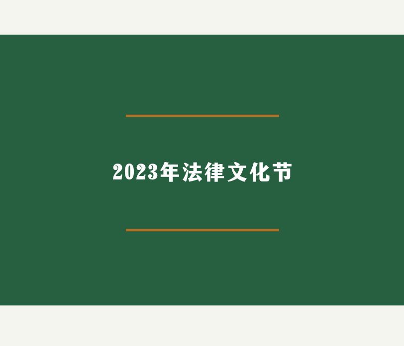 ag视讯2023年法律文化节开幕