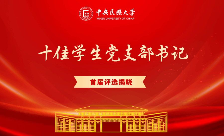 学校首届“十佳学生党支部书记”评选结果揭晓