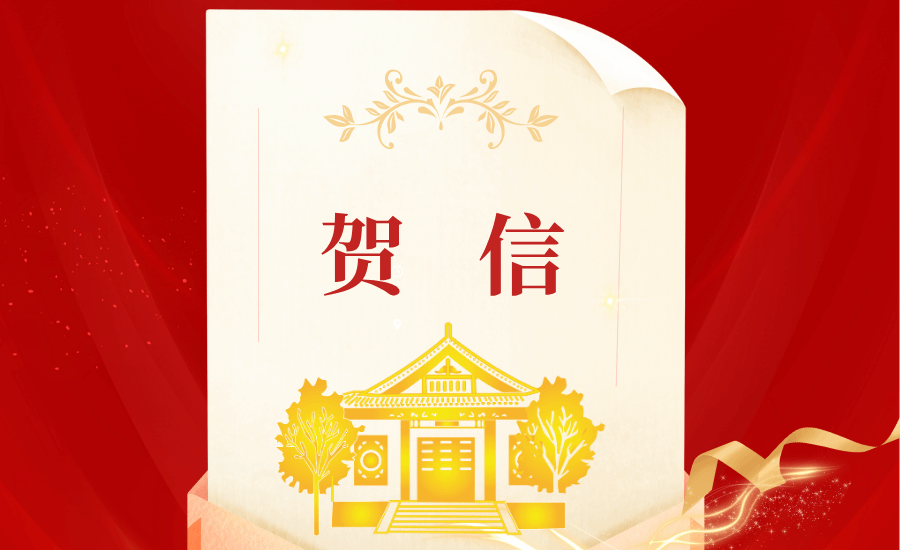 兄弟院校发来贺信祝贺学校第九次党代会胜利召开