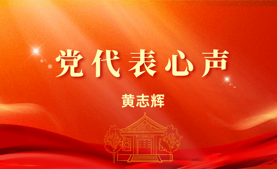 【党代表心声】黄志辉：接力奋发，推进跨专业、跨学科、跨学院交往交流交融，实现科研横织纵组，化育标志性、系统性科研成果
