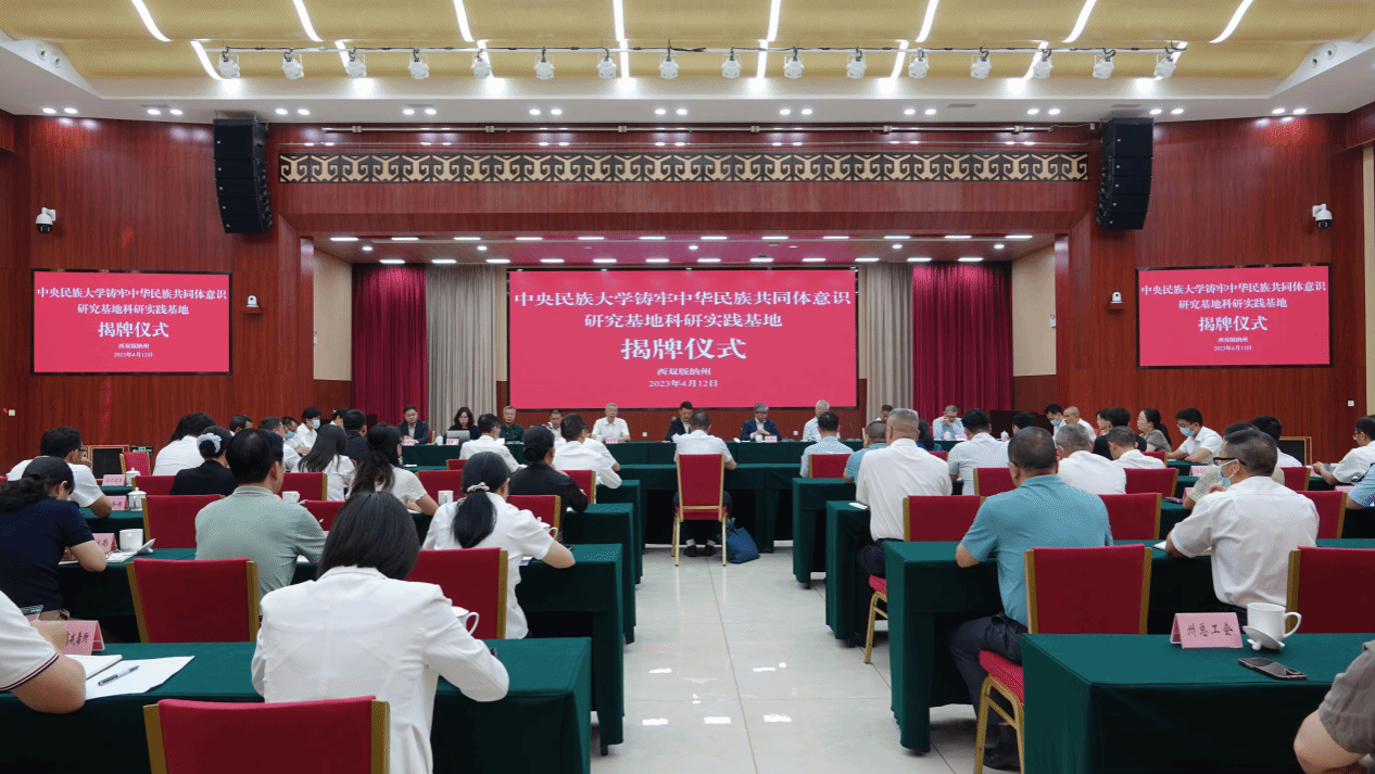 ag真人试玩铸牢中华民族共同体意识研究基地西双版纳科研实践基地揭牌