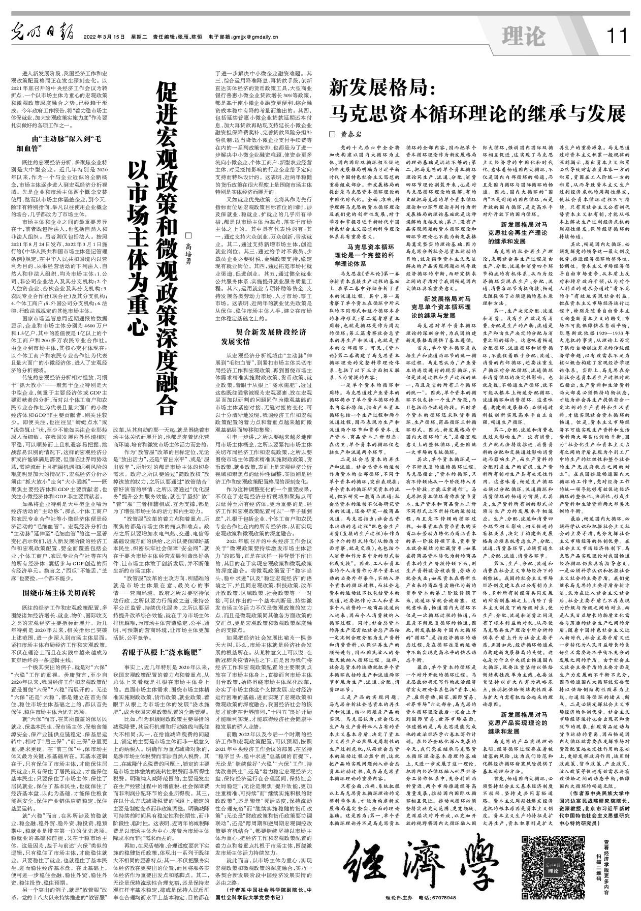 《光明日报》刊发我校资深教授黄泰岩《新发展格局：马克思资本循环理论的继承与发展》一文