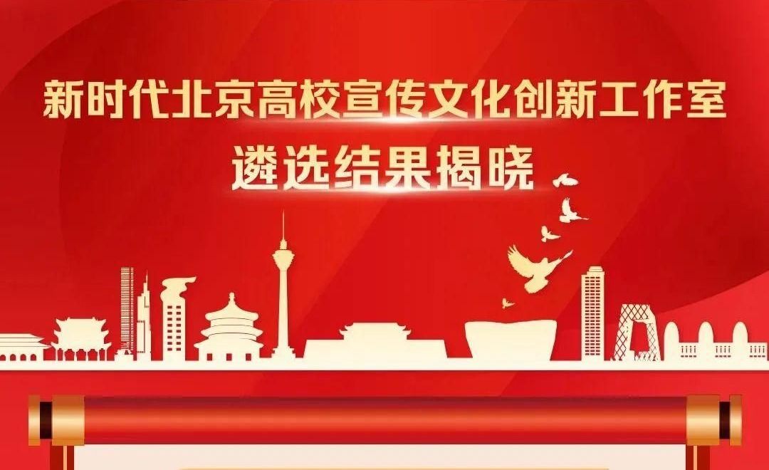 习近平文化思想研究与传播创新工作室入选为新时代北京高校宣传文化创新工作室(培育)