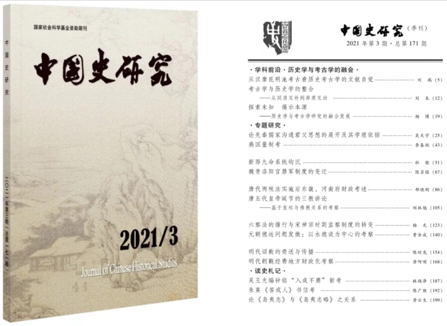 《中国史研究》刊发我校历史文化学院教师学术论文