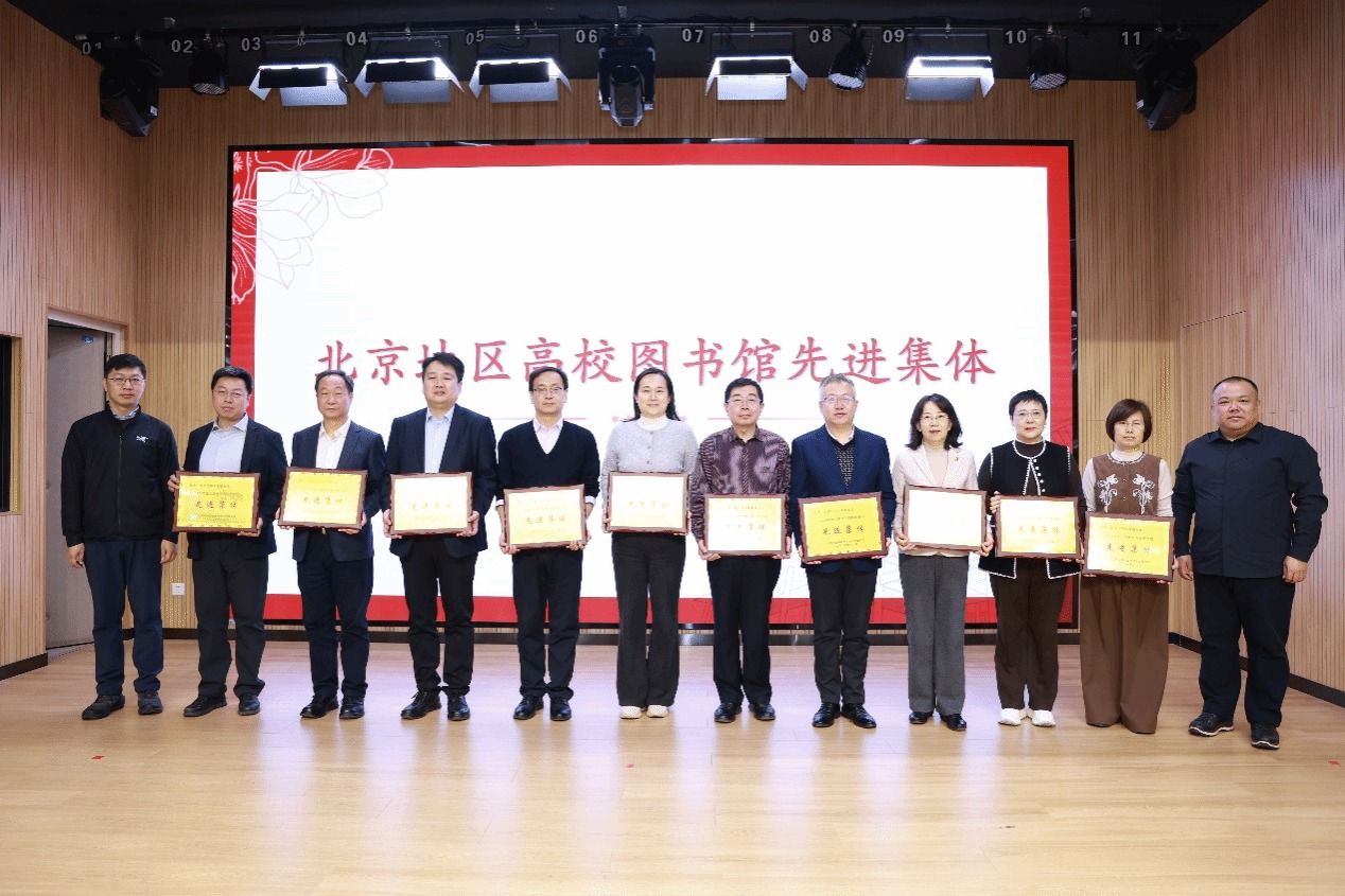 我校图书馆获评2025年度北京地区高校图书馆先进集体