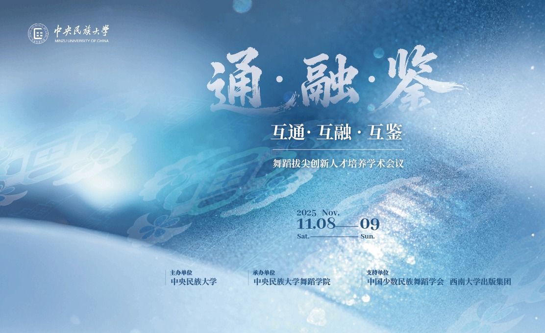 互通·互融·互鉴：舞蹈拔尖创新人才培养学术会议在ag真人试玩开幕