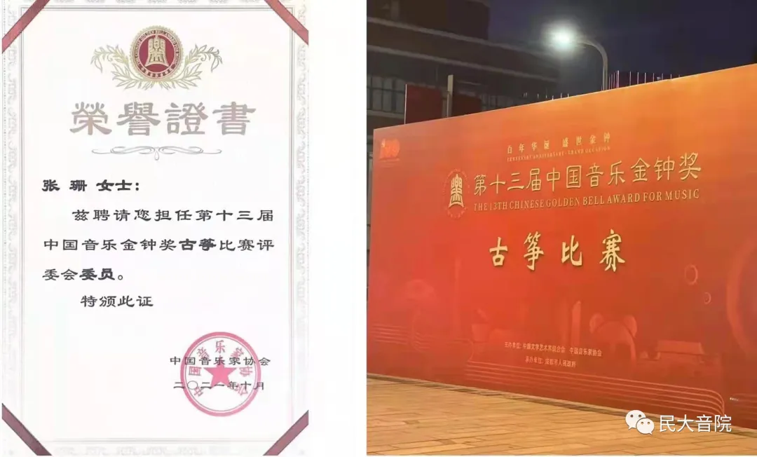 音乐学院教师应邀担任第十三届中国音乐金钟奖古筝比赛评审专家