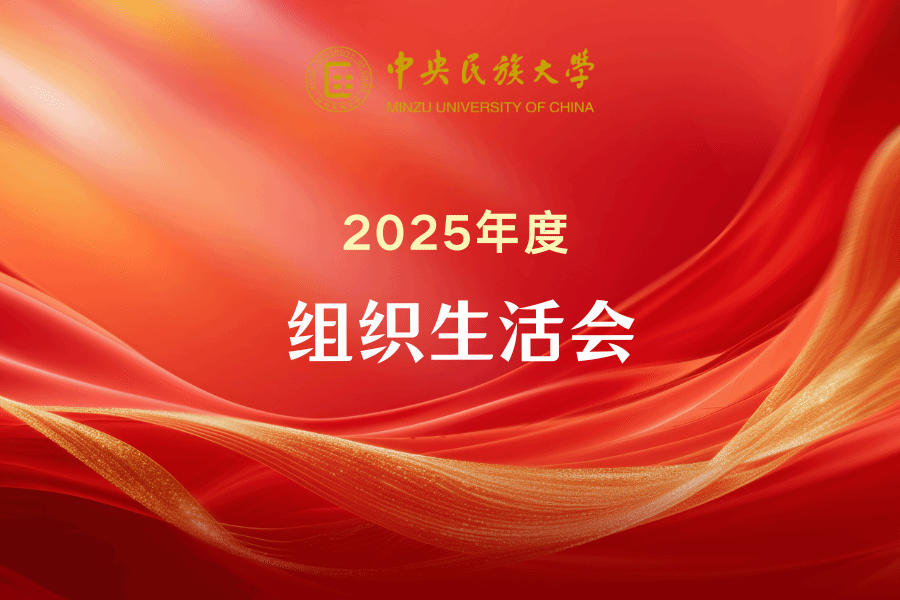 查显友参加党委办公室、校长办公室党支部2025年度组织生活会