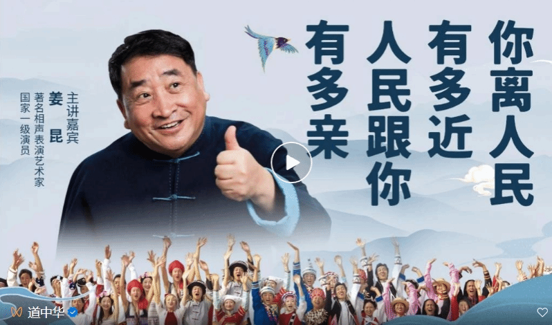 道中华大讲堂第四场倒计时1天！国家一级演员、著名相声表演艺术家姜昆分享：“你离人民有多近 人民跟你有多亲”