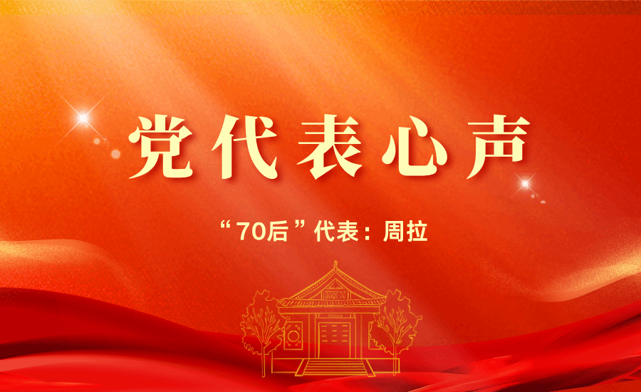 【党代表心声】“70后”代表周拉：我们将坚持以国家战略需求为导向，全面提升人才培养能力，培养兼具古今中外视野的创新型人才
