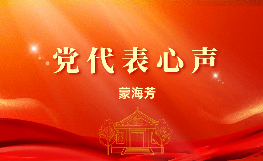【党代表心声】蒙海芳:积极为学校高质量发展汇聚桑榆智慧,贡献银发力量