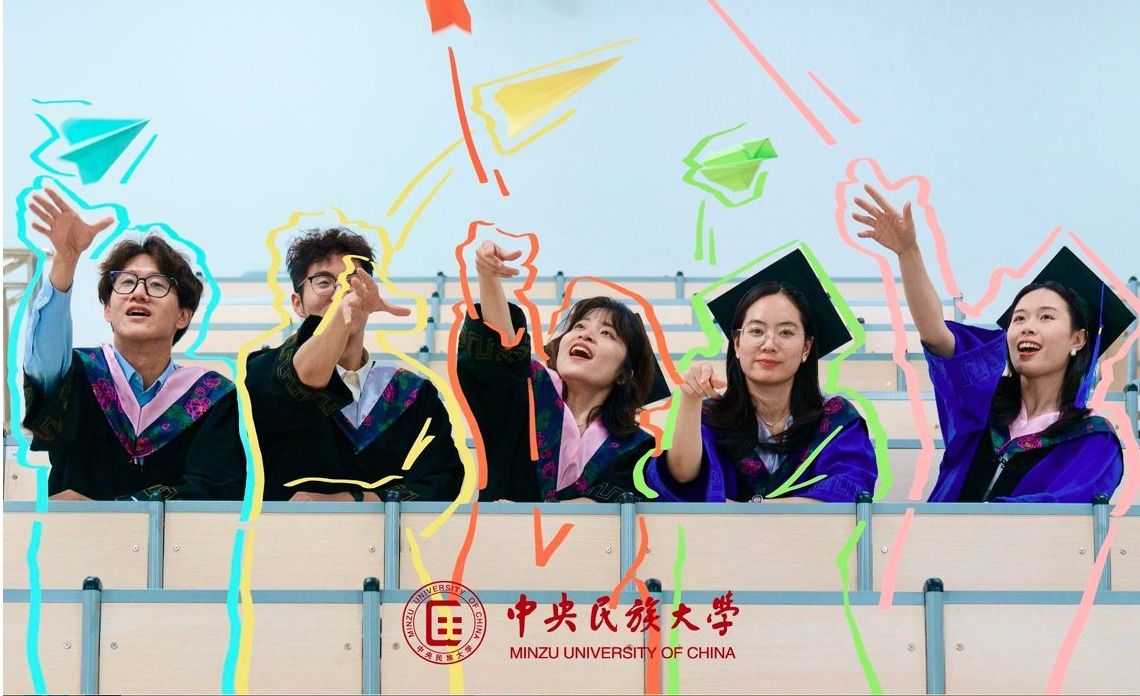 再见民大，一定会再见！