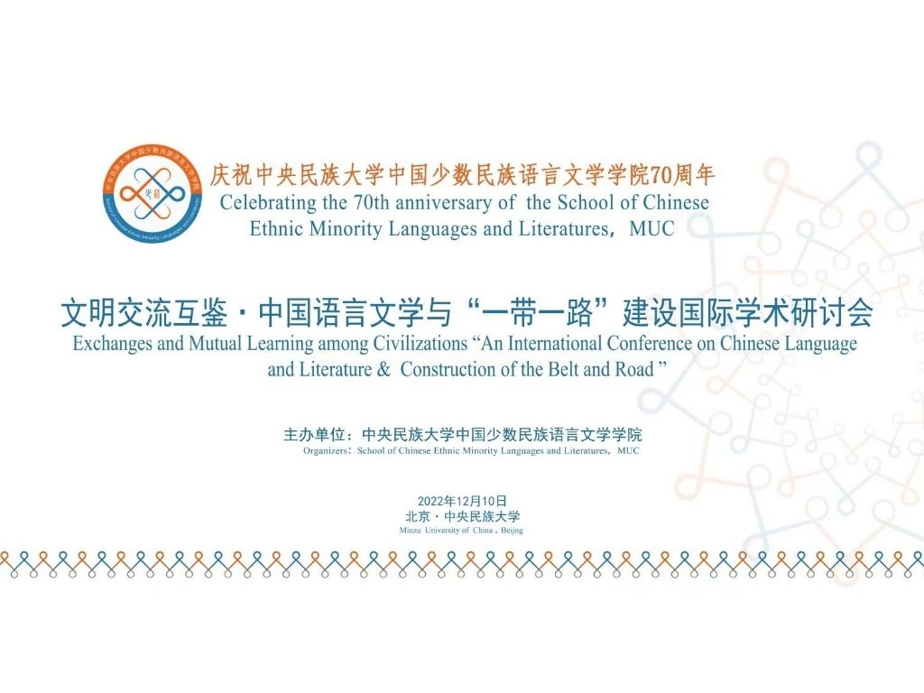 文明交流互鉴·中国语言文学与“一带一路”建设国际学术研讨会在线召开