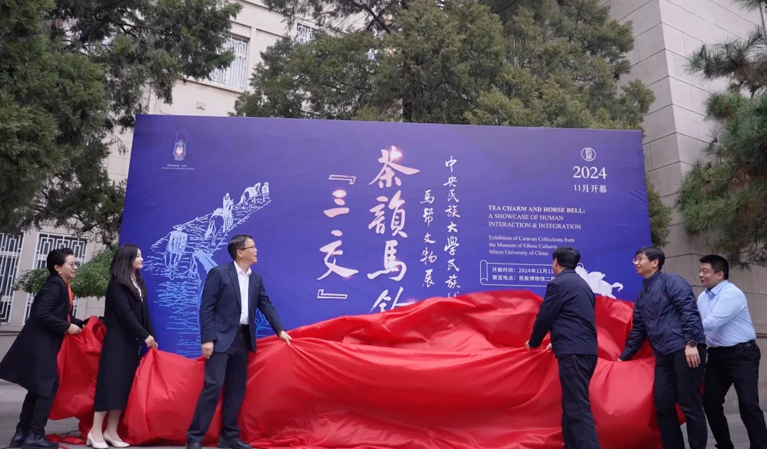 “茶韵马铃话‘三交’——ag视讯民族博物馆藏马帮文物展”开幕