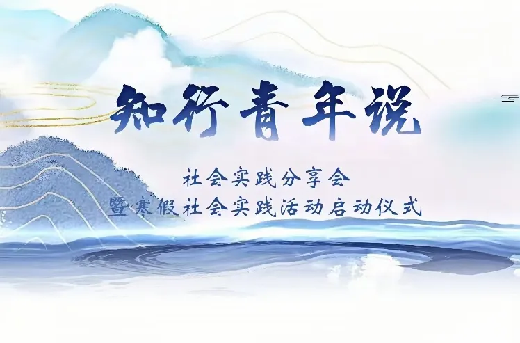 知行青年说 | 社会实践分享会暨2025寒假社会实践活动启动仪式在校举办