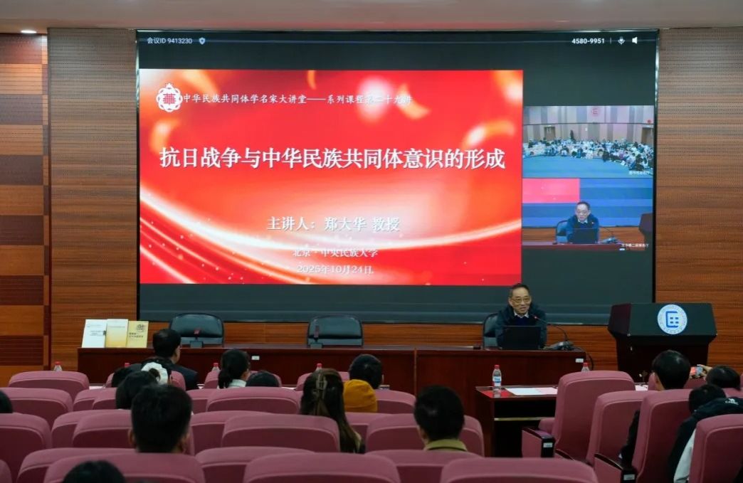 “中华民族共同体学名家大讲堂系列课程” | 郑大华：抗日战争与中华民族共同体意识的形成