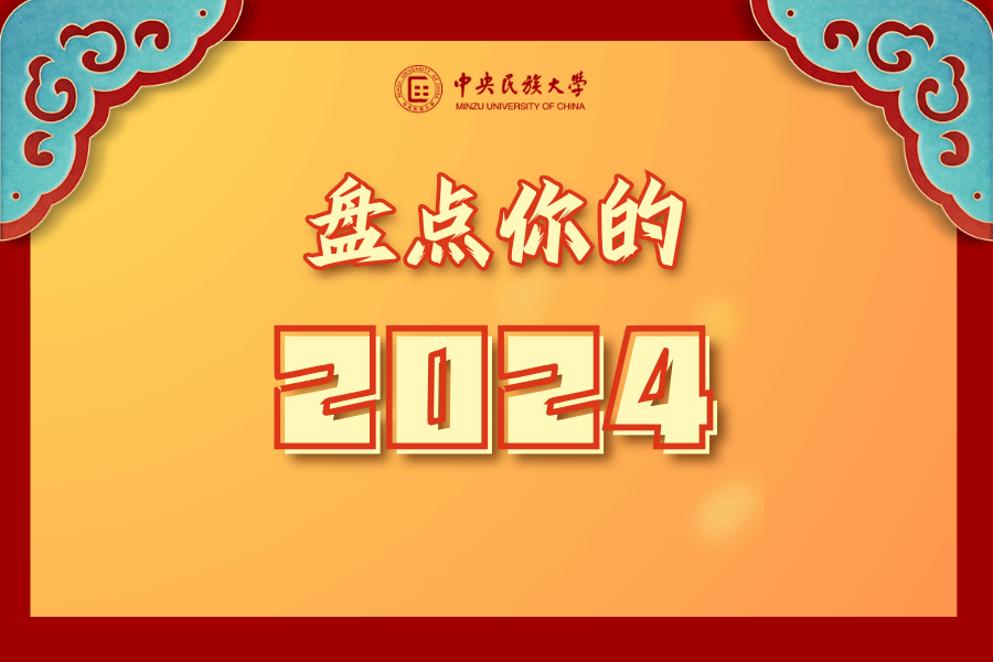 回顾篇 | 2024民大“十大难忘时刻”