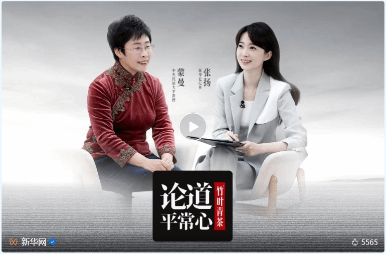 新华网《论道平常心》:对话蒙曼,聆听她对于人生顺境逆旅常怀平常心的思考与感悟。