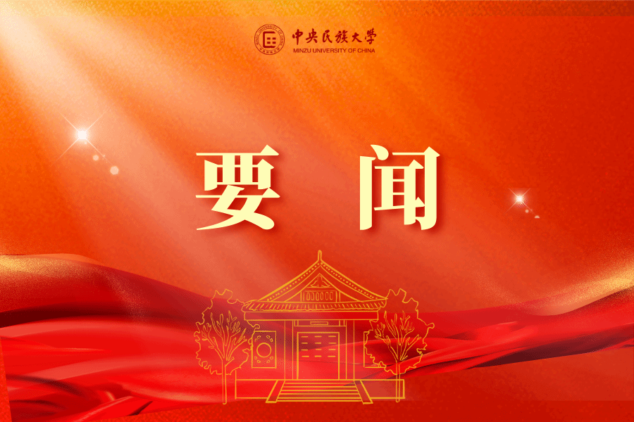 中国人类学民族学2025年年会在ag真人试玩召开