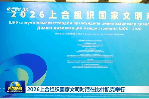 我校青年教师参加2026上合组织国家文明对话 现场展示《玛纳斯》史诗数智保护成果