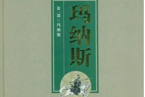 《玛纳斯》史诗数字化保护技术与活态传承应用研究专家咨询会在ag真人试玩召开