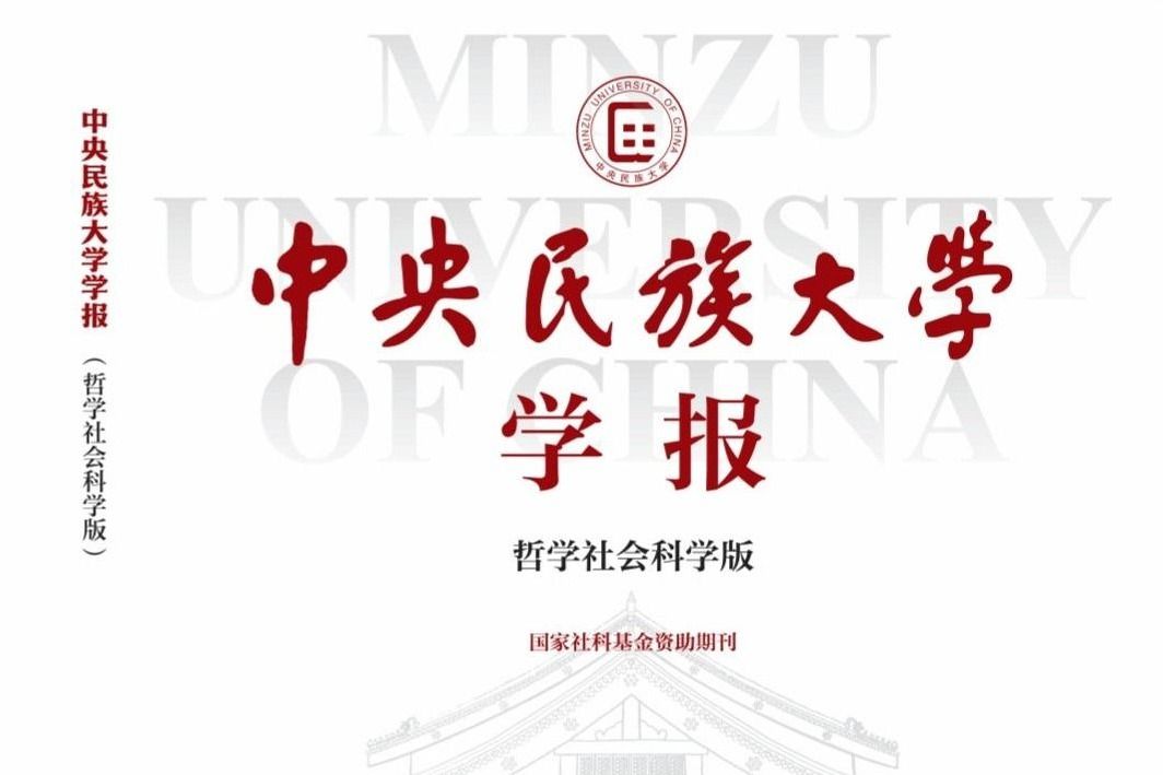 《ag视讯学报(哲学社会科学版)》