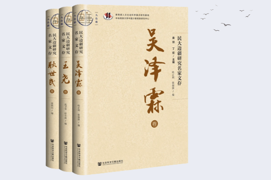 传承民大边疆研究传统 推进自主知识体系建设 《民大边疆研究名家文存》发布会在京举行
