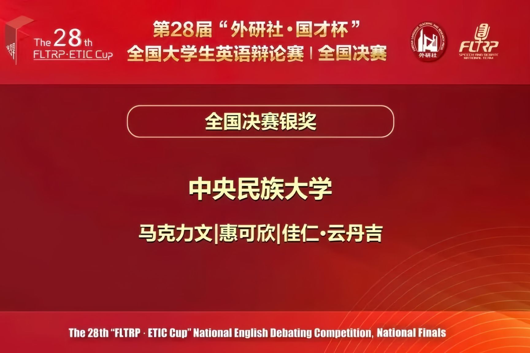 民大学子荣获第28届